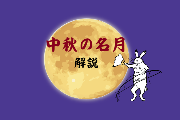 【お月見の文化】中秋の名月（十五夜）を楽しむ～2021年はいつ？