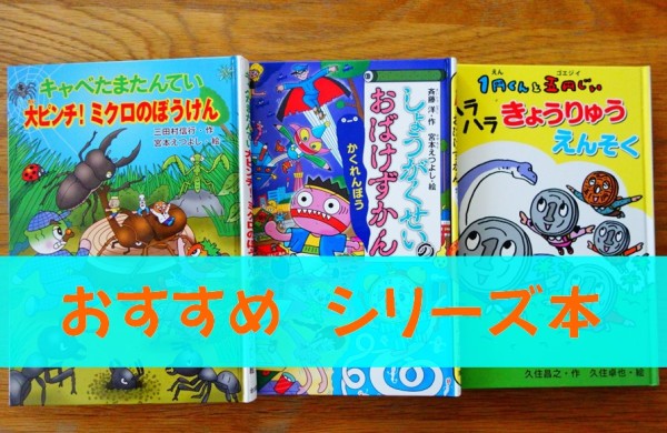 小学生低学年にお薦めの人気シリーズ本