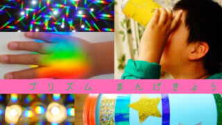 キラキラ プリズム万華鏡 の簡単な作り方５パターン 光の科学実験工作 子どもに笑顔を