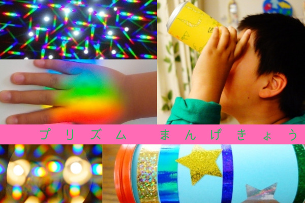 【キラキラ☆プリズム万華鏡】の簡単な作り方５パターン～光の科学実験工作