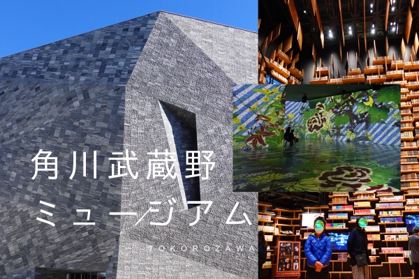 【知の扉を開こう！】子供と『角川武蔵野ミュージアム』へ！～アート・博物・本好きに！