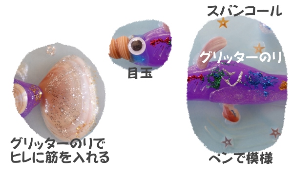 【貝殻工作】透明☆キラキラ！お魚の工作～壁掛けできる！「おゆまる」＆「貝殻」アート
