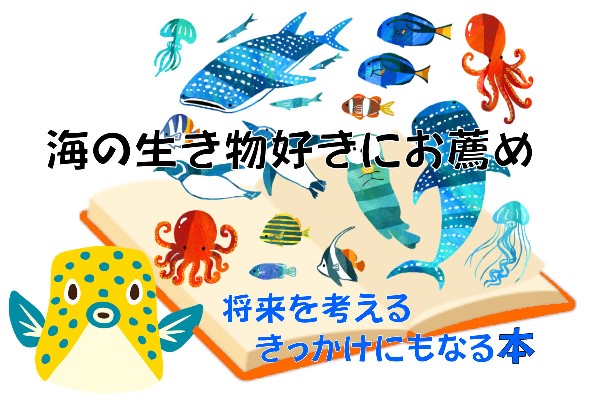 【小学生・高学年・読書感想文】『海の生き物』好きにお薦めの本！～将来を考えるきっかけに