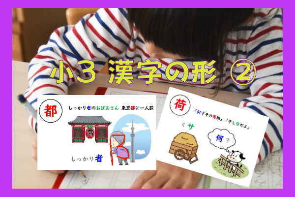 【漢字苦手・小学生】100倍楽しく『漢字の形』を覚えよう！～小3・第ニ弾