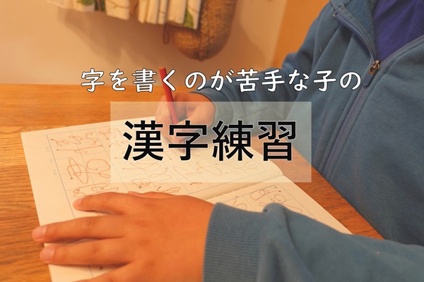 【字を書くのが苦手な子】の漢字練習について～書き取り練習は最小限に