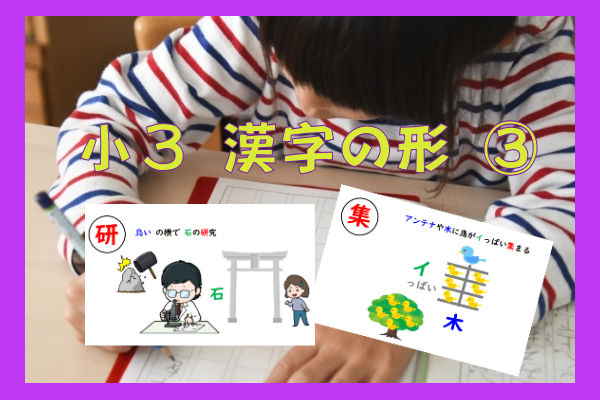 【漢字苦手・小学生】100倍楽しく『漢字の形』を覚えよう！～小3・第三弾