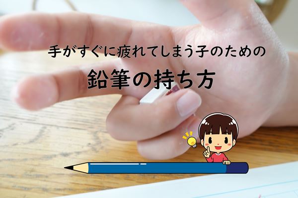 【漢字の書き取りが苦手な子】疲れない鉛筆の持ち方を訓練してみよう！