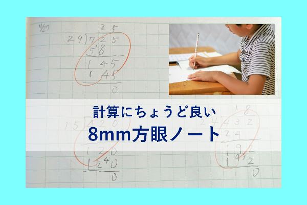 【8mm方眼ノート】計算にちょうど良い！～筆算にも使いやすい小学生のノート