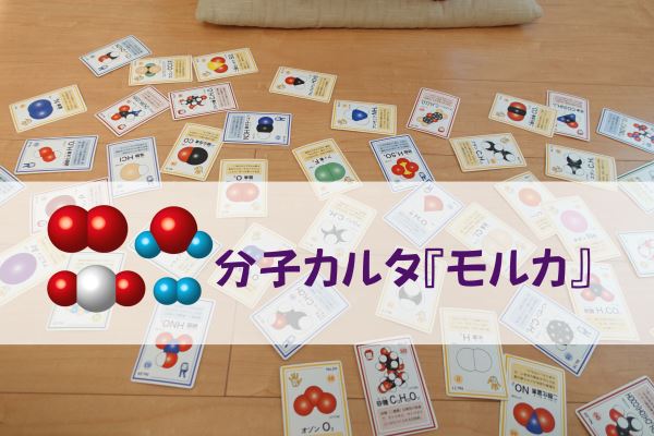 【科学好きになるカードゲーム】～分子カルタ『モルカ』で子どもと遊ぼう！