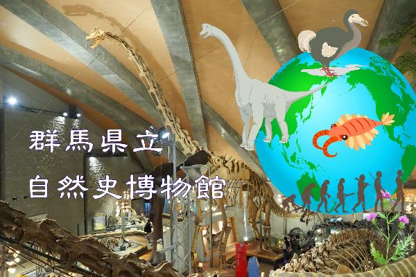【群馬県・博物館】恐竜発見！群馬を発見！～生命の神秘を探求！『群馬県立自然史博物館』
