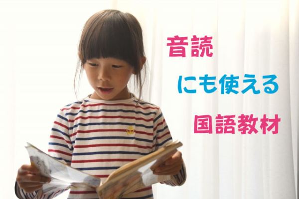 【音読にも使える！国語教材】～音読が苦手な子にもお薦め！