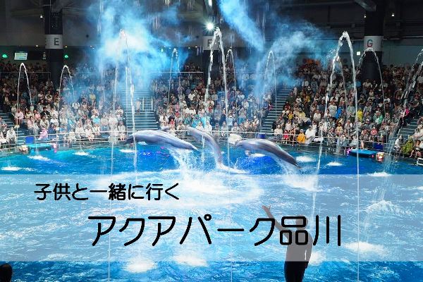 【東京・水族館】子供と一緒にアクアパーク品川へ！