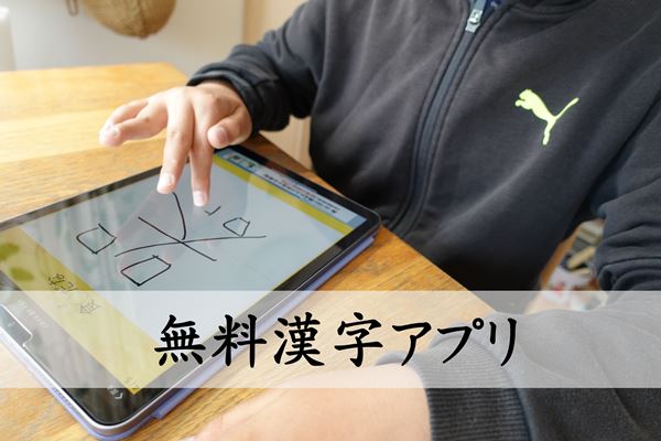 【漢字苦手・小学生】無料漢字アプリが優秀だった！～息子が喜んだアプリはコレ！