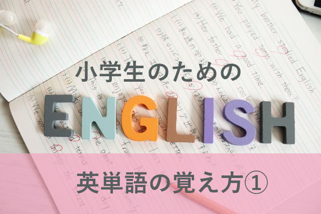 【英語・中学準備】小学生のための英単語①～ダジャレ・まんがによる楽しい覚え方