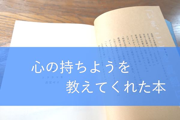 【本レビュー】心の持ちようを教えてくれた本～アドラーの心理学