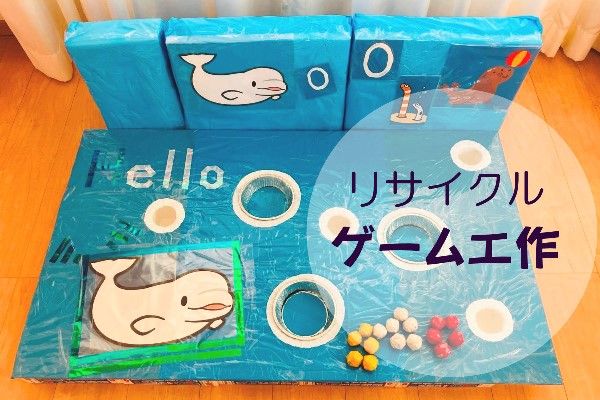 【リサイクル・手作りゲーム工作】リサイクル材で白イルカの玉入れゲーム