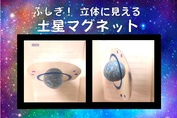 【宇宙工作】ふしぎ！？立体に見える土星マグネット