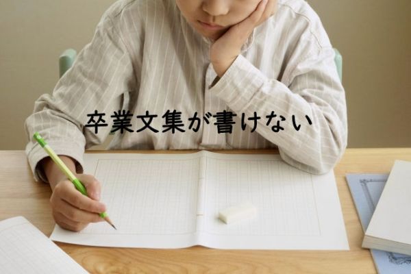 【作文苦手】卒業文集が書けないと泣いた息子