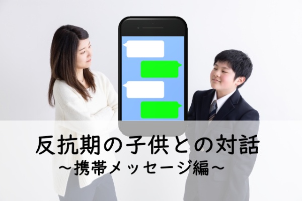 中学生の息子、なぜか携帯メッセージだと素直に～反抗期の子供との対話