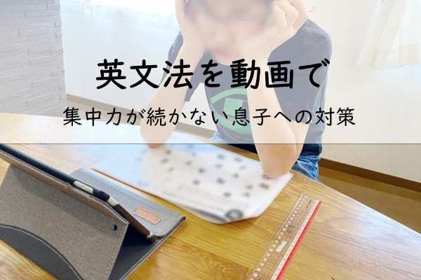 【中学英語】英文法を動画で～集中力が続かない息子への対策