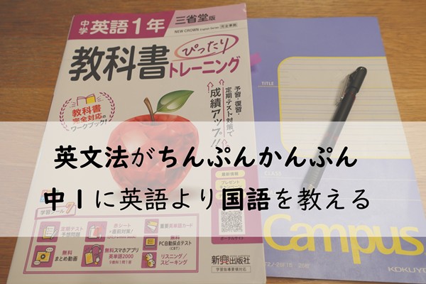 【中学英語】英文法がちんぷんかんぷんの中1息子に英語より国語を教える